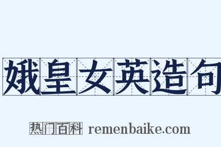 娥皇女英造句是什么意思的图片